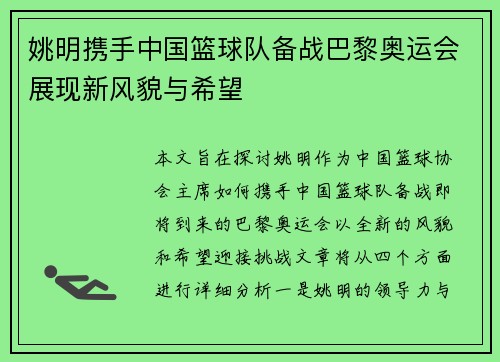 姚明携手中国篮球队备战巴黎奥运会展现新风貌与希望