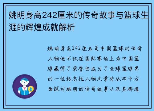 姚明身高242厘米的传奇故事与篮球生涯的辉煌成就解析