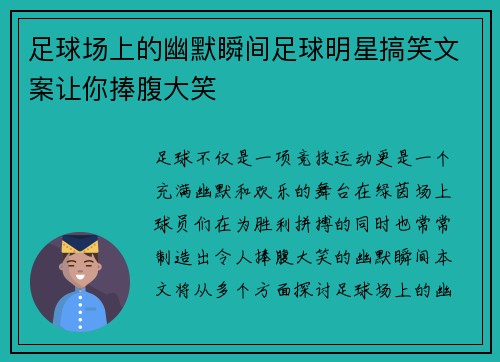 足球场上的幽默瞬间足球明星搞笑文案让你捧腹大笑 足球场上的幽默瞬间足球明星搞笑文案让你捧腹大笑